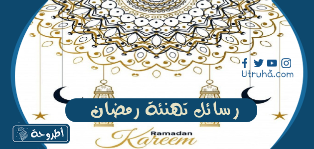 رسائل تهنئة رمضان