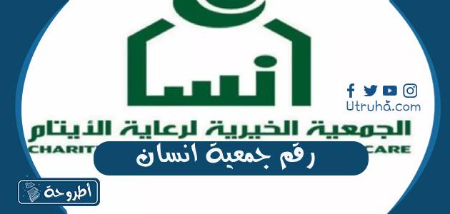 رقم جمعية انسان