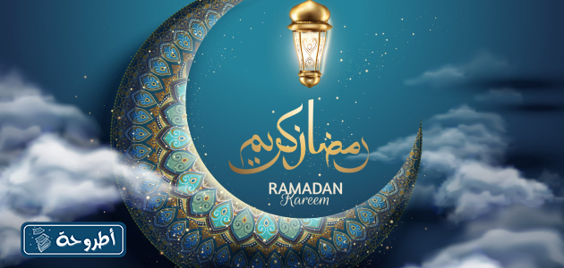 خلفيه رمضان