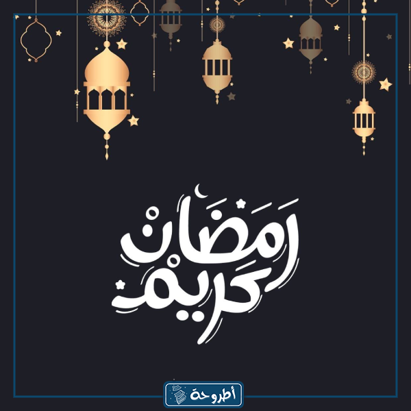 خلفيه رمضان