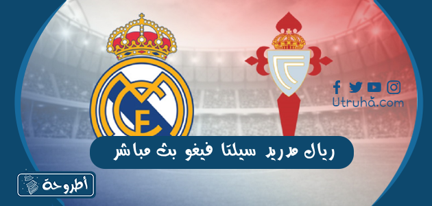 ريال مدريد سيلتا فيغو بث مباشر