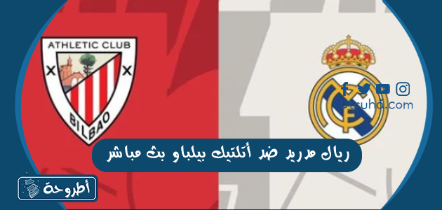 ريال مدريد ضد أتلتيك بيلباو بث مباشر