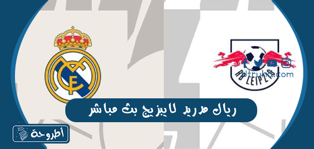 ريال مدريد لايبزيج بث مباشر