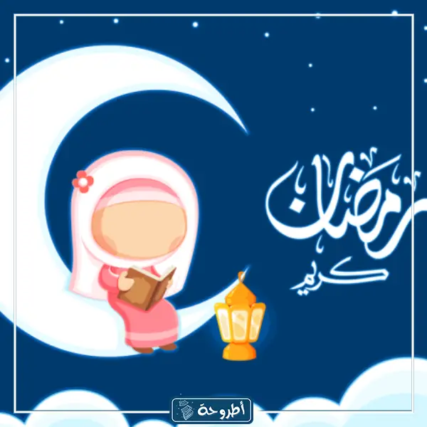 صور رمضان