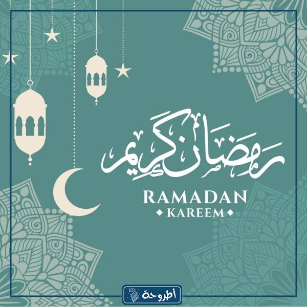 صور رمضان فخمة