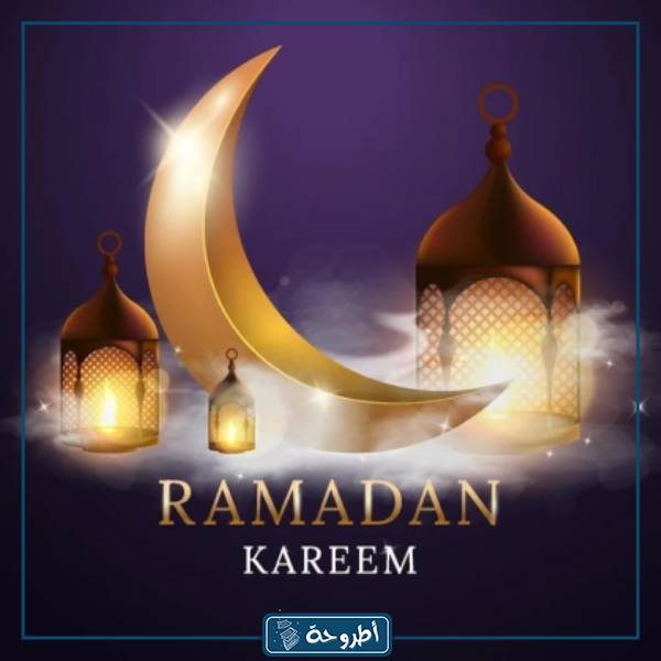 صور رمضان فخمة