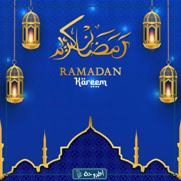 صور رمضان فخمة