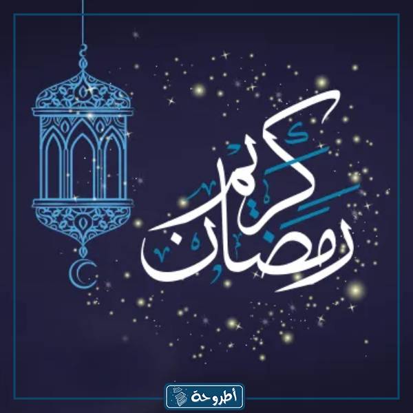 صور رمضان للموبايل