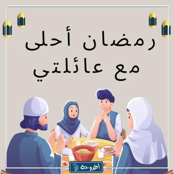 صور رمضان