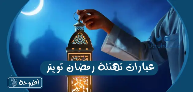 عبارات تهنئة رمضان تويتر