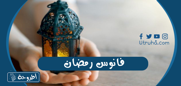 فانوس رمضان