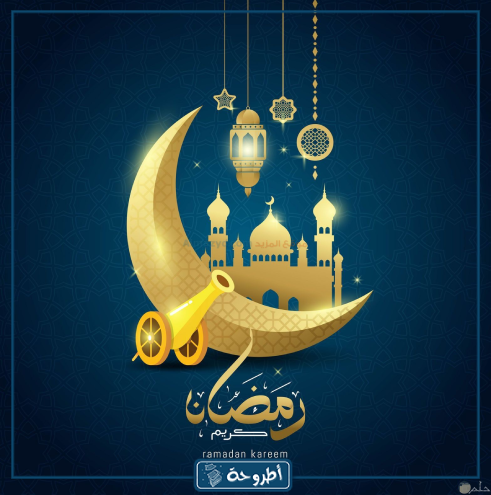 اجمل الأدعية في أيام رمضان