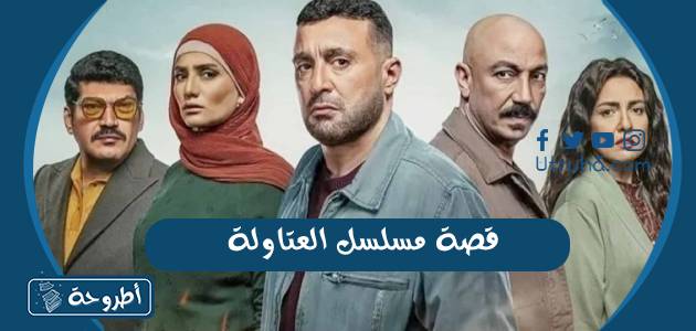 قصة مسلسل العتاولة