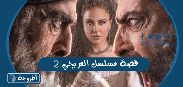 قصة مسلسل العربجي 2