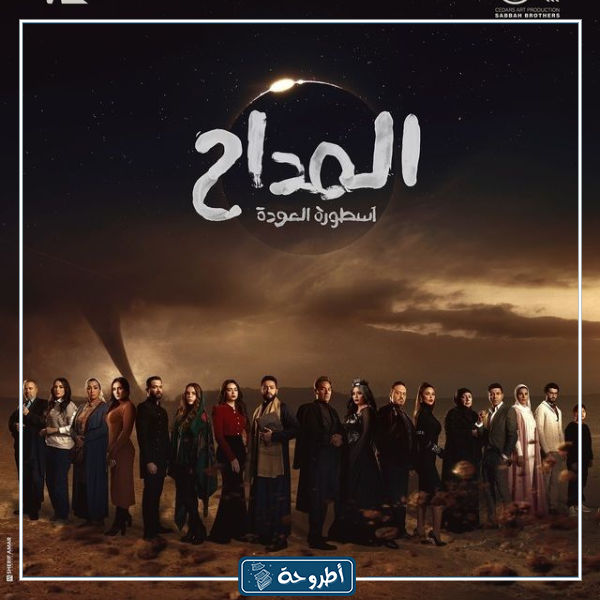 قصة مسلسل المداح ج4