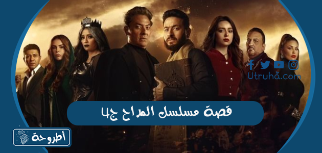 قصة مسلسل المداح ج4