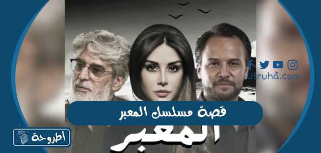 قصة مسلسل المعبر