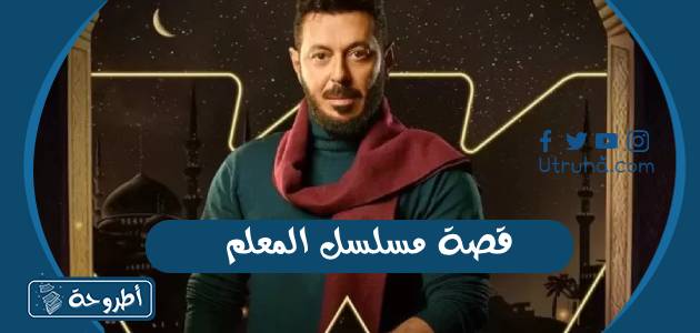 قصة مسلسل المعلم