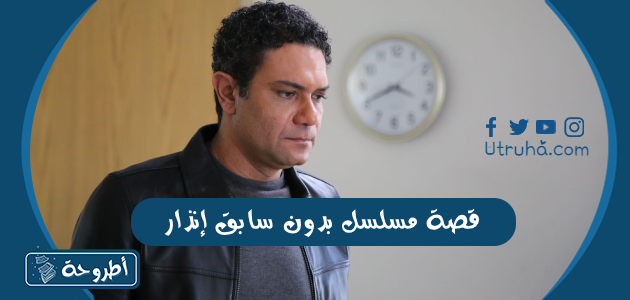 قصة مسلسل بدون سابق إنذار