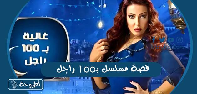 قصة مسلسل بـ100 راجل