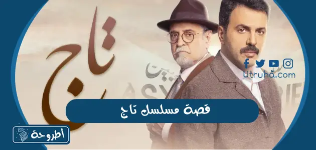 قصة مسلسل تاج