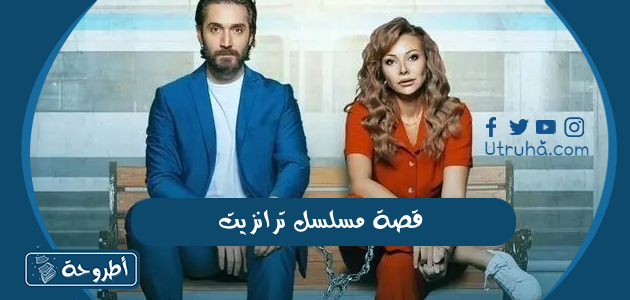 قصة مسلسل ترانزيت