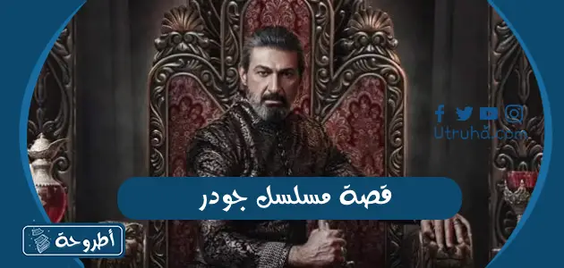 قصة مسلسل جودر