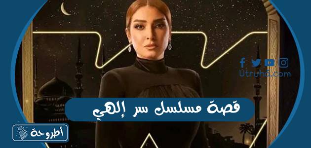 قصة مسلسل سر إلهي