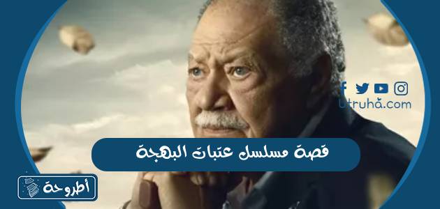 قصة مسلسل عتبات البهجة