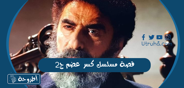 قصة مسلسل كسر عضم ج2