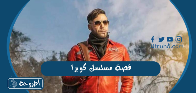 قصة مسلسل كوبرا