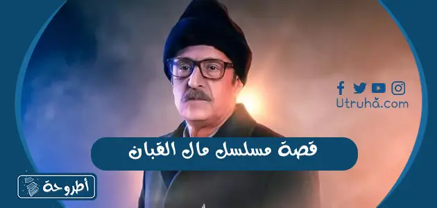 قصة مسلسل مال القبان