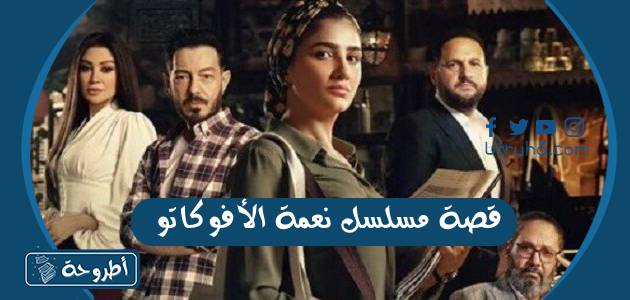 قصة مسلسل نعمة الأفوكاتو