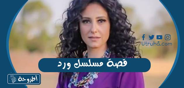 قصة مسلسل ورد