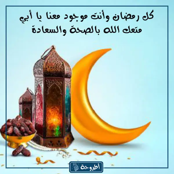 تهنئة رمضان لأبي بالصور