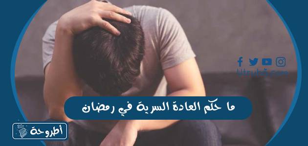 ما حكم العادة السرية في رمضان