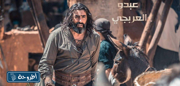 مسلسل العربجي 2 الحلقة 13