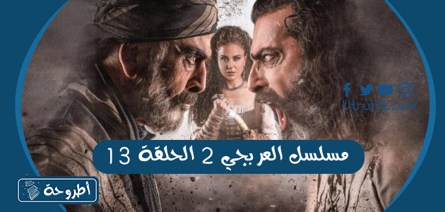 مسلسل العربجي 2 الحلقة 13