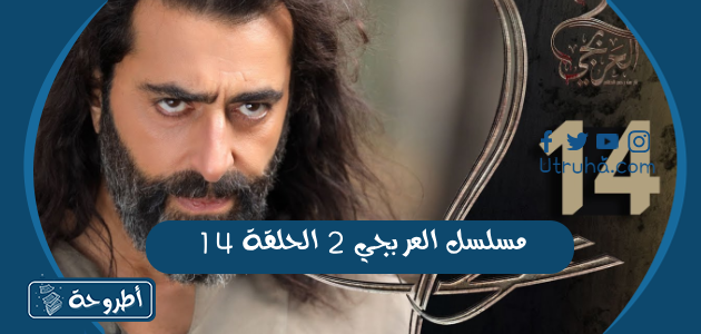 مسلسل العربجي 2 الحلقة 14