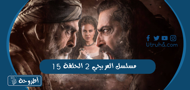 مسلسل العربجي 2 الحلقة 15 