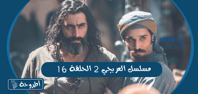 مسلسل العربجي 2 الحلقة 16