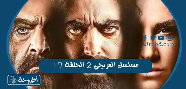  مسلسل العربجي 2 الحلقة 17