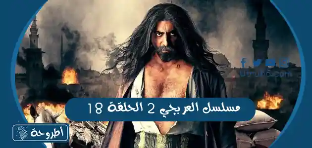 مسلسل العربجي 2 الحلقة 18