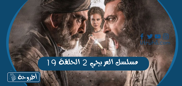 مسلسل العربجي 2 الحلقة 19