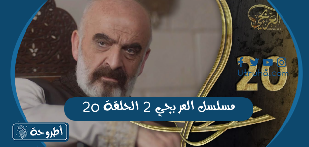 مسلسل العربجي 2 الحلقة 20