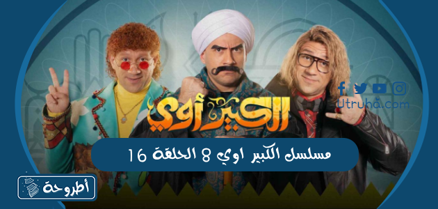 مسلسل الكبير اوي 8 الحلقة 16