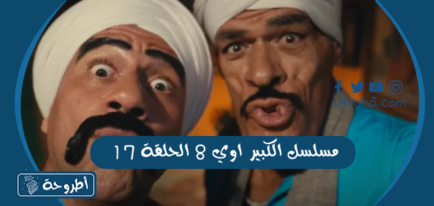 مسلسل الكبير اوي 8 الحلقة 17