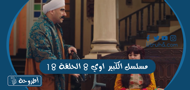 مسلسل الكبير اوي 8 الحلقة 18