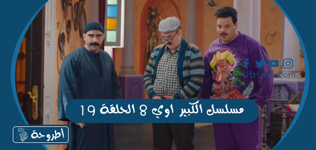 مسلسل الكبير اوي 8 الحلقة 19 