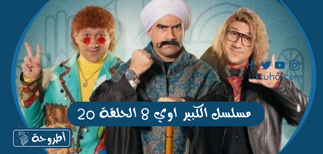 مسلسل الكبير أوي 8 الحلقة 20